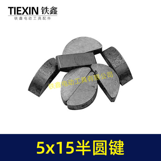 【货号03003】输出轴半圆件月牙建卡环建5*15尺寸卡键电动工具切割机半圆卡键 商品图2