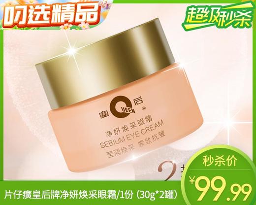 片仔癀皇后牌净妍焕采眼霜/1份（30g*2罐）限用日期：28年5月 商品图0