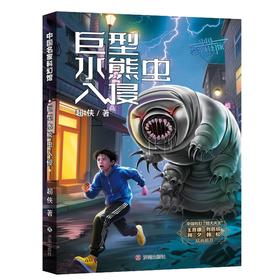 巨型水熊虫入侵