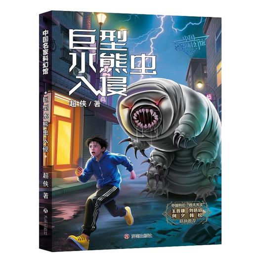 巨型水熊虫入侵 商品图0