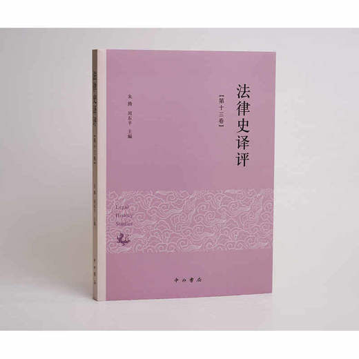 法律史译评.第十三卷 商品图1