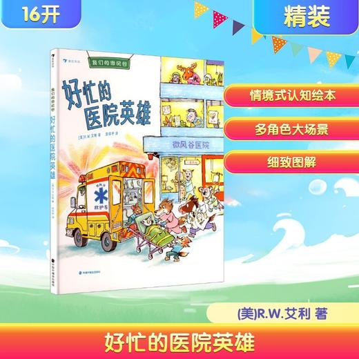 好忙的医院英雄 商品图3