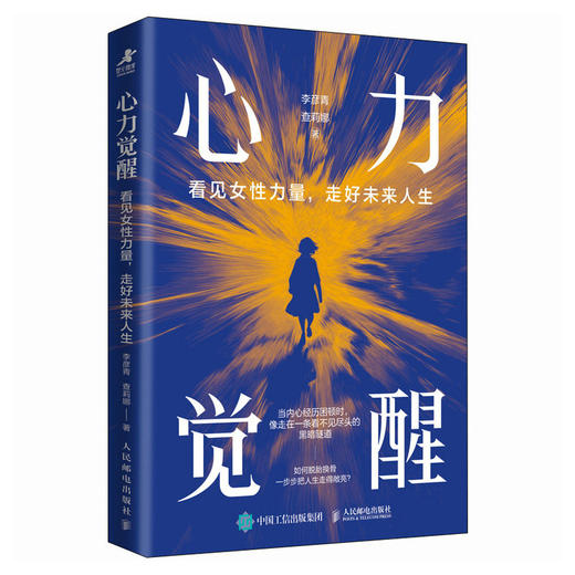 心力觉醒：看见女性力量，走好未来人生 李彦青查莉娜著女性励志成长书籍 女性力量 主体性 个人成长 商品图4