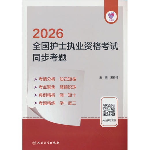 领你过:2026全国护士执业资格考试同步考题 商品图0