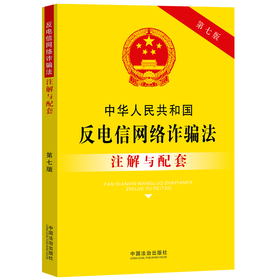 中华人民共和国反电信网络诈骗法注解与配套(第7版)