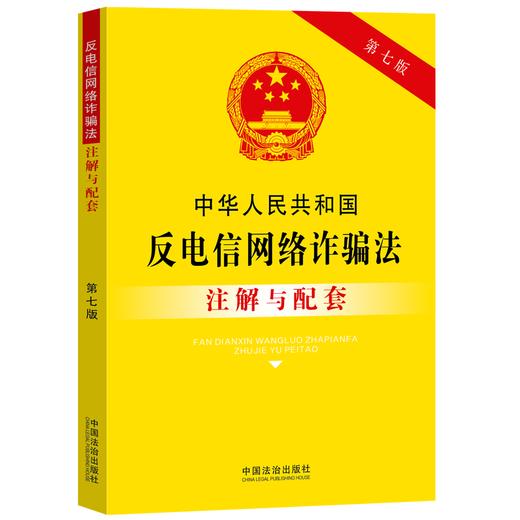 中华人民共和国反电信网络诈骗法注解与配套(第7版) 商品图0