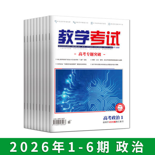 2026年教学考试杂志 1-6期 到一期发一期 语文 数学 英语 物理 化学 生物  政治 地理 历史 商品图6