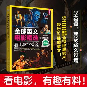 全球英文电影精选:看电影学英文