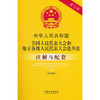 中华人民共和国全国人民代表大会和地方各级人民代表大会选举法(含代表法)注解与配套 商品缩略图0