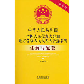 中华人民共和国全国人民代表大会和地方各级人民代表大会选举法(含代表法)注解与配套