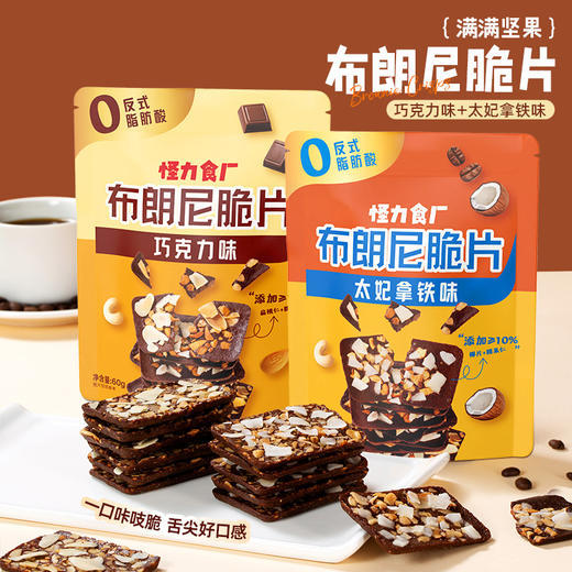 怪力食厂 布朗尼脆片巧克力味/太妃拿铁味60g*3袋 商品图8