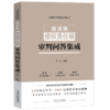 民法典侵权责任编审判问答集成 商品缩略图0