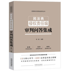 民法典侵权责任编审判问答集成