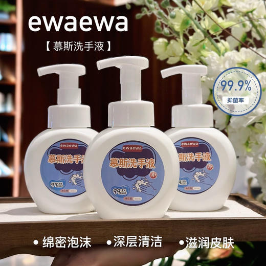 【买2瓶送1瓶 到手3瓶】ewaewa·慕斯洗手液300ml/瓶 椰油精华+天然甘油🌴洗后不拔干 300ml大容量💧一瓶够用超久 弱酸性配方 贴合肌肤PH值 商品图0