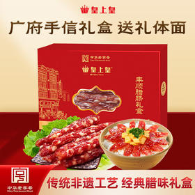 皇上皇丰顺腊肠礼盒500g