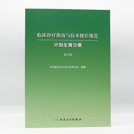 临床诊疗指南与技术操作规范:计划生育分册(第2版) 商品图1