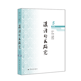汉语句式研究.第五辑