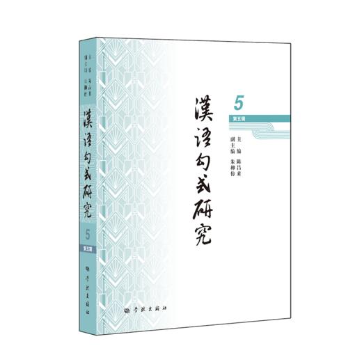 汉语句式研究.第五辑 商品图0