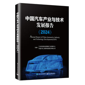 中国汽车产业与技术发展报告.2024