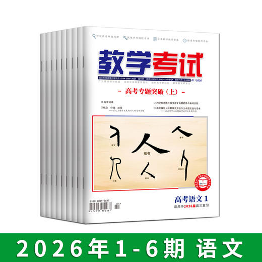 2026年教学考试杂志 1-6期 到一期发一期 语文 数学 英语 物理 化学 生物  政治 地理 历史 商品图0