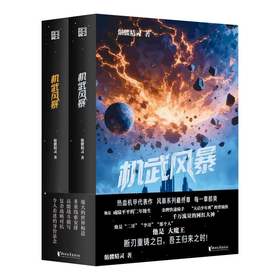 机武风暴(全2册)