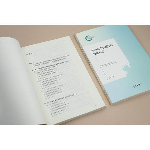 中国监事会制度的规范构造 商品图4