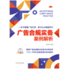 广告合规实务:案例解析 商品缩略图1