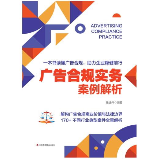 广告合规实务:案例解析 商品图1