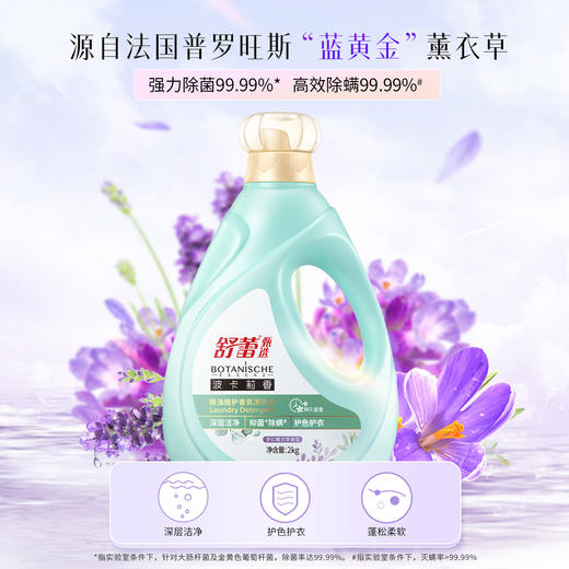 舒蕾丨波卡莉香精油植护香氛洗衣液 2kg/瓶 商品图1