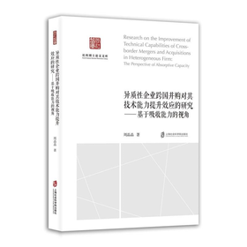 异质性企业跨国并购对其技术能力提升效应的研究:基于吸收能力的视角