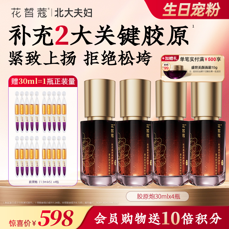 【双旦直播同价】花皙蔻400牡丹鎏金胶原炮30ml