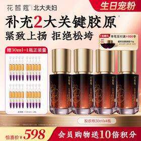 【双旦直播同价】花皙蔻400牡丹鎏金胶原炮30ml