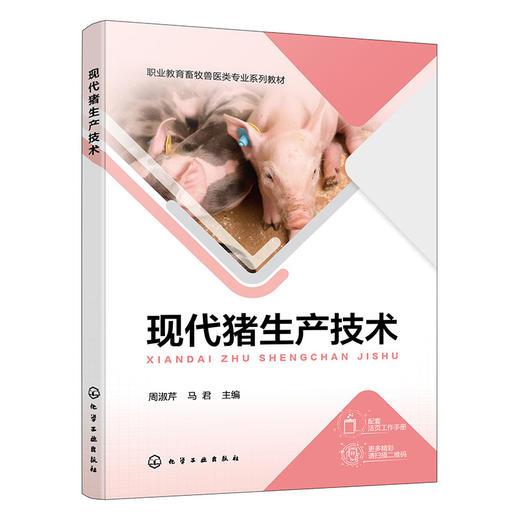 现代猪生产技术(附工作手册) 商品图1