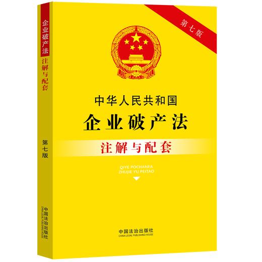 中华人民共和国企业破产法注解与配套 商品图0