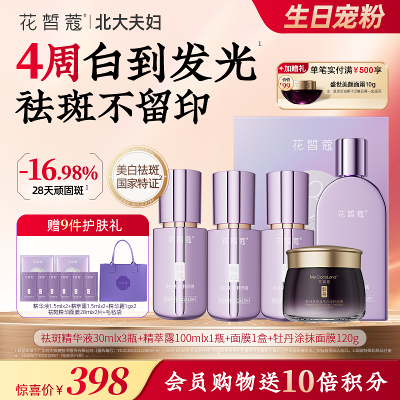【双旦囤货节 独家机制】花皙蔻 388牡丹耀光白亮白祛斑套装
