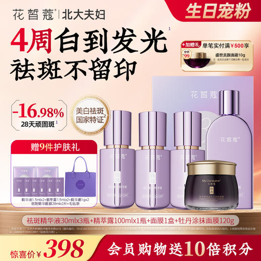 【双旦囤货节 独家机制】花皙蔻 388牡丹耀光白亮白祛斑套装 商品图0