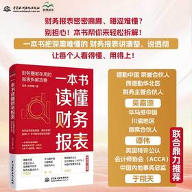 一本书读懂财务报表:财务圈都在用的报表拆解攻略
