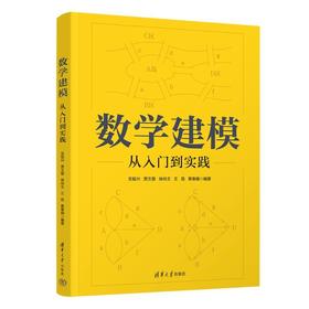数学建模:从入门到实践