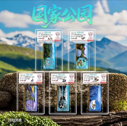 2022年《中国国家公园邮票》五枚小盒 商品图1