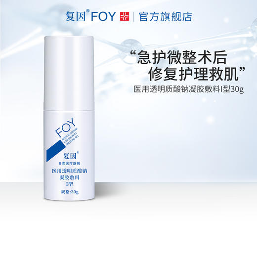 【2件9折，3件8折】医用透明质酸钠凝胶敷料 I型:30g 商品图1