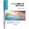 Python数据分析原理与应用 商品缩略图0