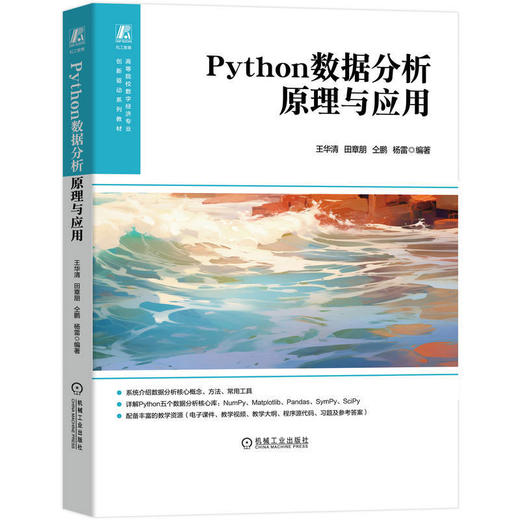 Python数据分析原理与应用 商品图0