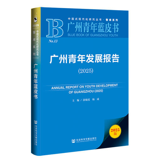 广州青年发展报告.2025(2025版) 商品图0