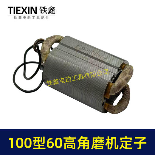 【货号07934】全铜线100型角磨机定子60高角磨机配件小蛮腰角磨机定子角磨机配件 商品图2