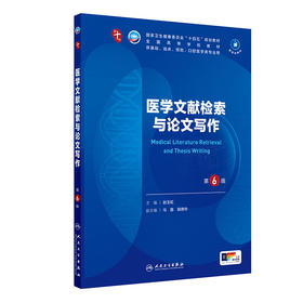 医学文献检索与论文写作(第6版)