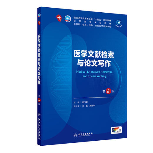 医学文献检索与论文写作(第6版) 商品图0