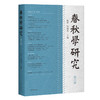 春秋学研究.第六辑 商品缩略图0