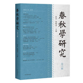春秋学研究.第六辑