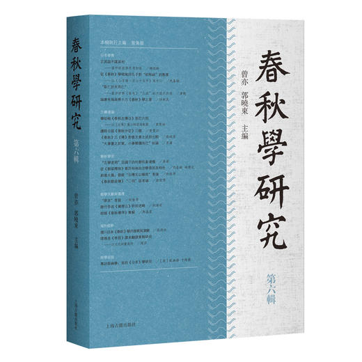 春秋学研究.第六辑 商品图0
