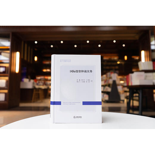 国际投资仲裁实务 孙巍 黄兴宇 王子越 蔡云飞 王佳颖 邱源著 法律出版社 商品图1
